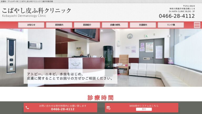 医療法人 こばやし皮ふ科クリニック