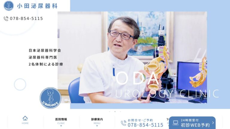 医療法人社団晃生会 小田泌尿器科