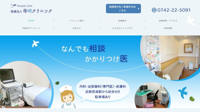 医療法人 寺崎クリニック