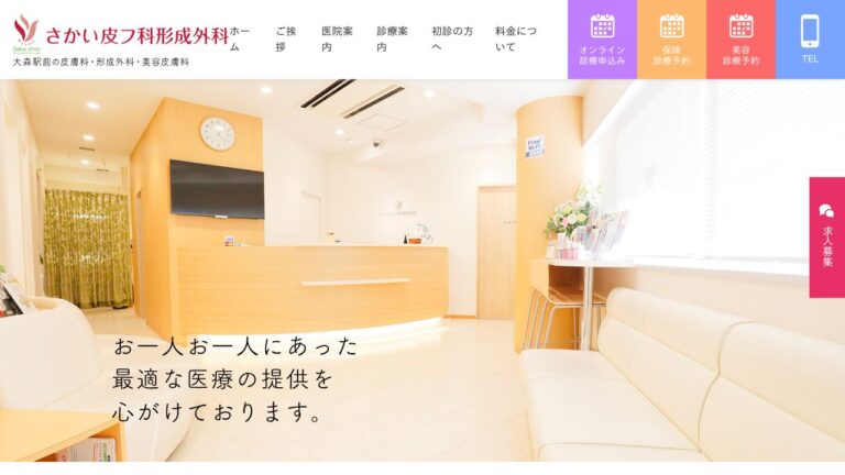 さかい皮フ科形成外科