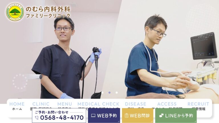 のむら内科外科ファミリークリニック