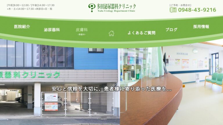 多田泌尿器科クリニック