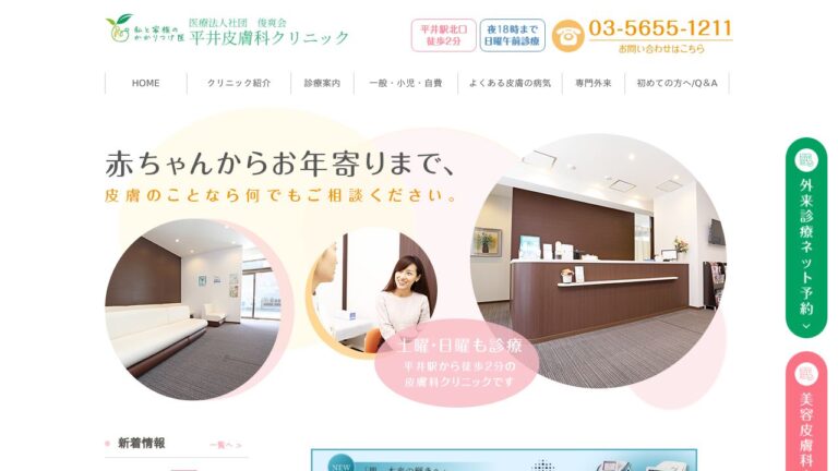 医療法人社団 俊爽会 平井皮膚科クリニック