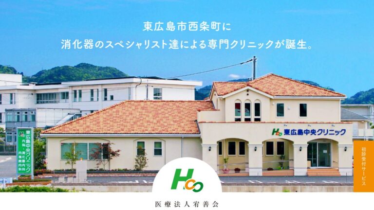 東広島中央クリニック