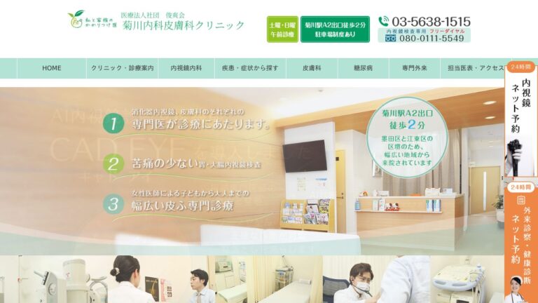 菊川内科皮膚科クリニック