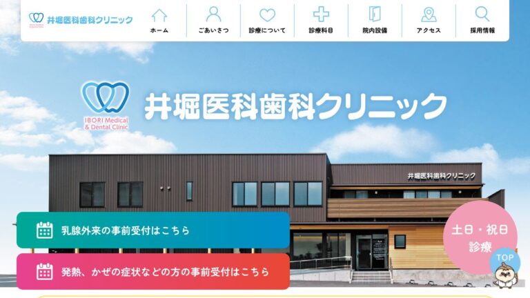 医療法人今光会 井堀医科歯科クリニック