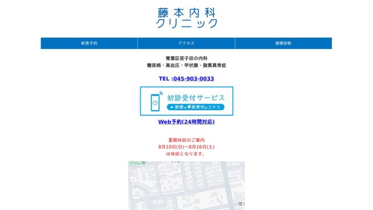 藤本内科クリニック