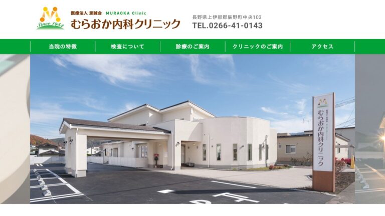 医療法人思誠会 むらおか内科クリニック