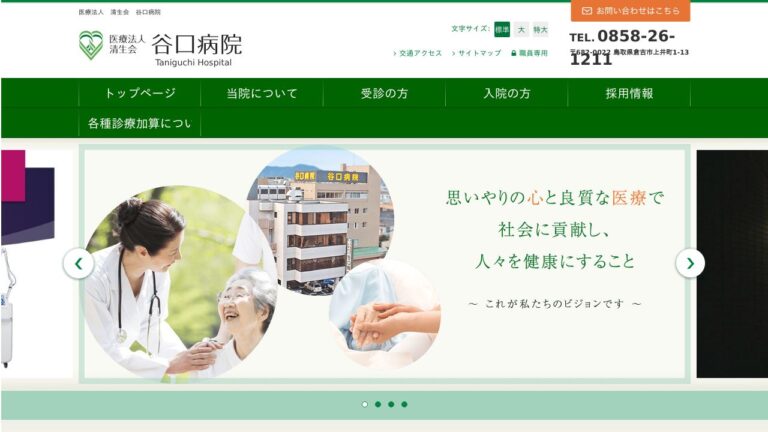 医療法人清生会 谷口病院