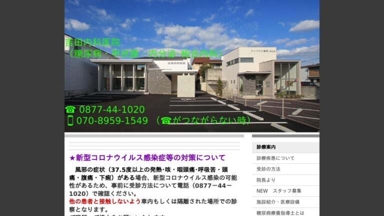 吉田内科医院