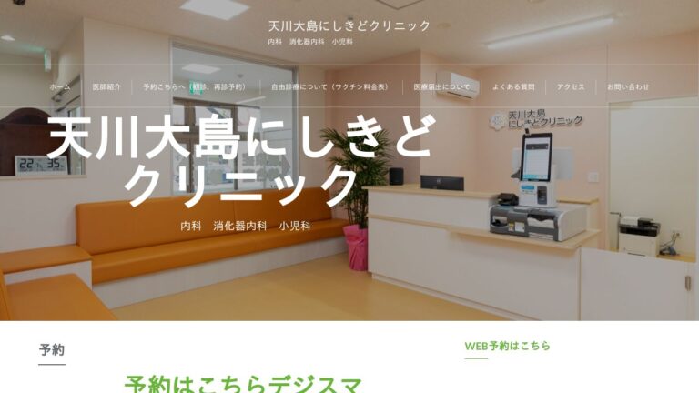 天川大島にしきどクリニック