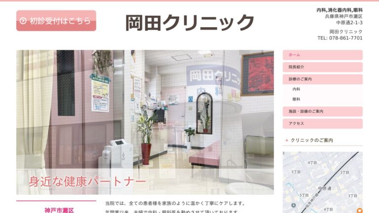 岡田クリニック