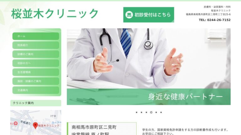 桜並木クリニック