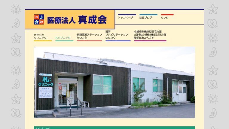 医療法人真成会 札クリニック