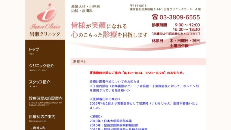 岩瀬クリニック