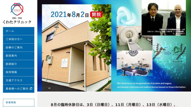 くわたクリニック