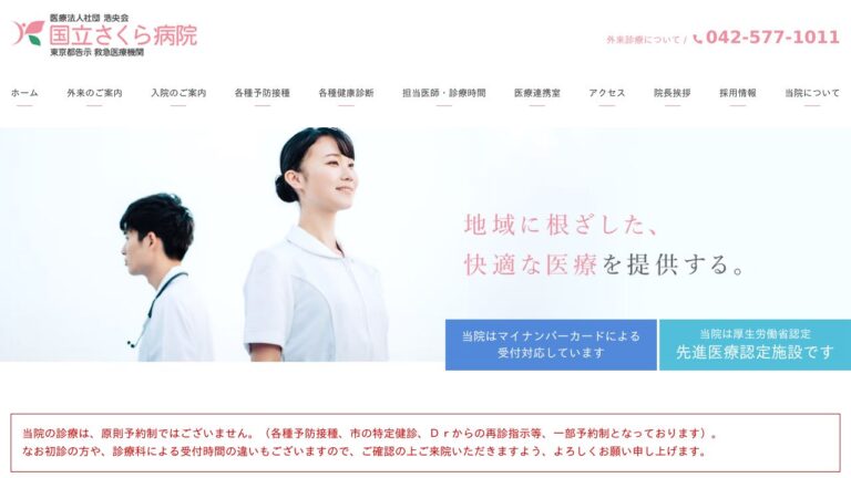 国立さくら病院