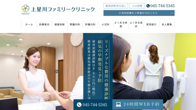 上星川ファミリークリニック