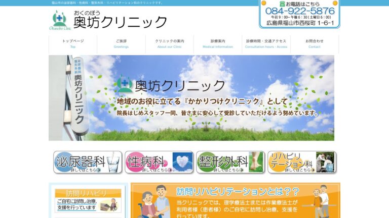 医療法人社団福匤会 奥坊クリニック