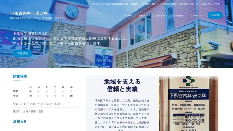 下永谷内科・皮フ科