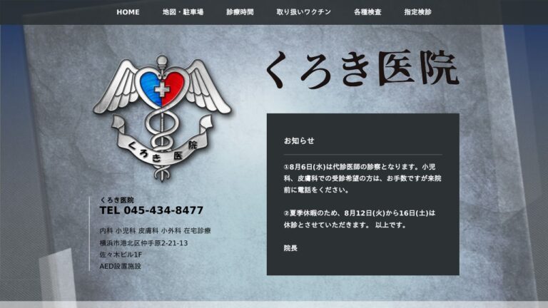 くろき医院