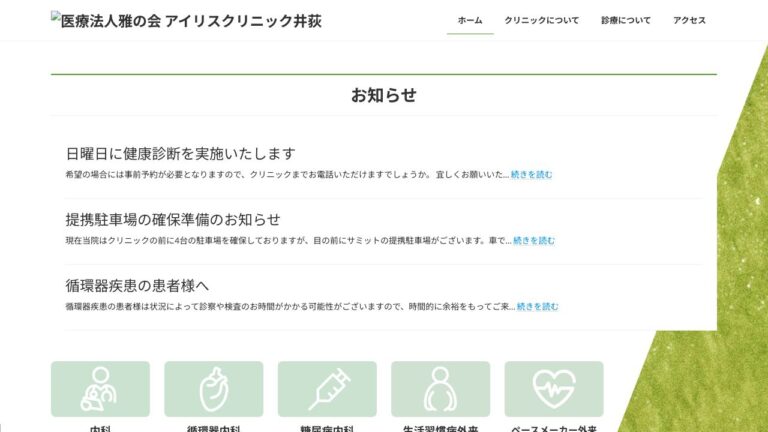 医療法人雅の会 アイリスクリニック井荻