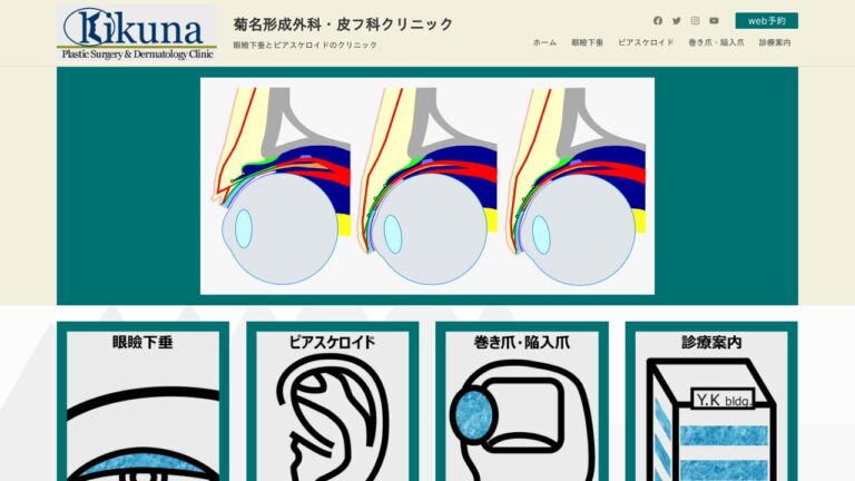 菊名形成外科・皮フ科クリニック