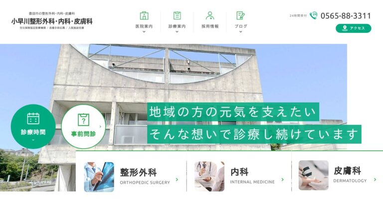 小早川整形外科・内科