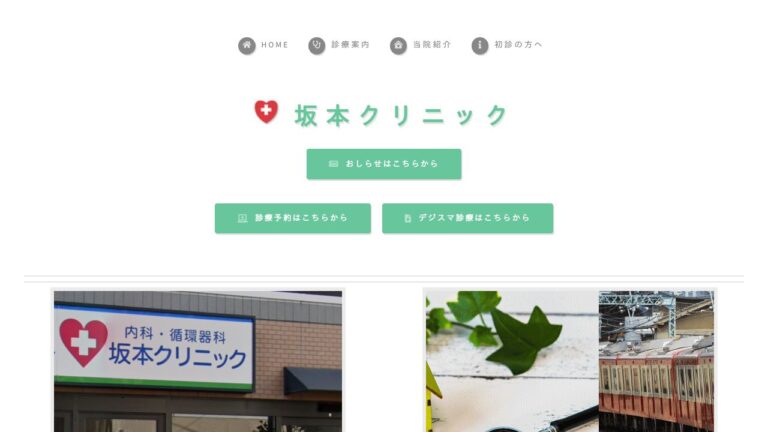 坂本クリニック