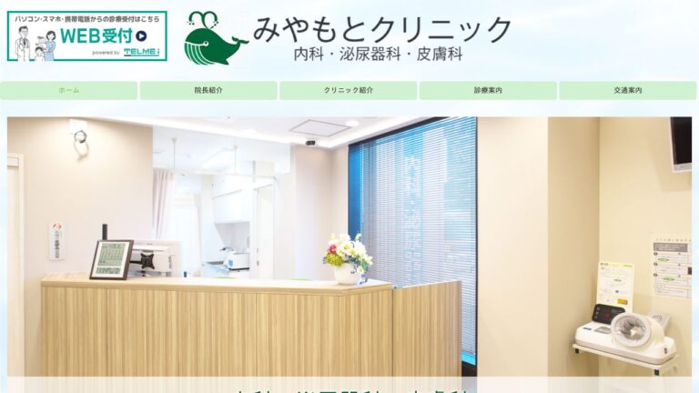 みやもとクリニック