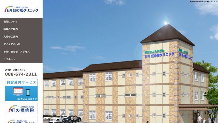 医療法人たかがわ 石井虹の橋クリニック