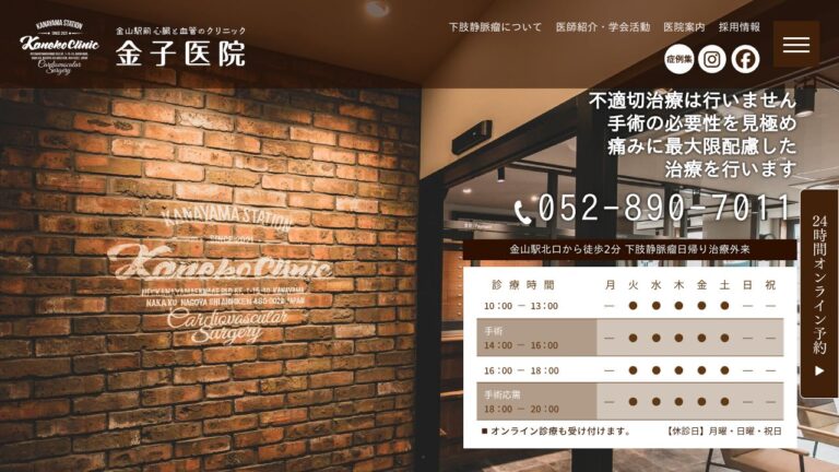 金山駅前心臓と血管のクリニック・金子医院