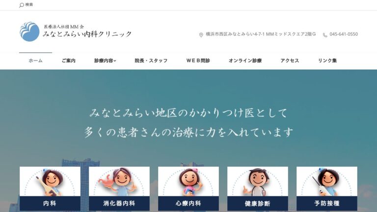 みなとみらい内科クリニック