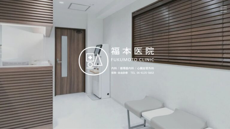 福本医院