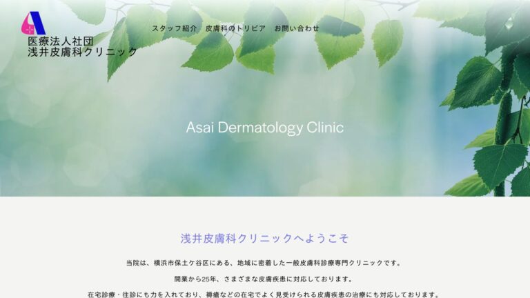浅井皮膚科クリニック