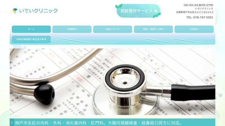 いでいクリニック