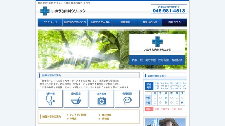 いのうち内科クリニック