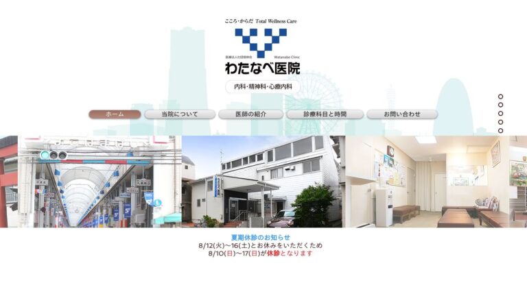 わたなべ医院