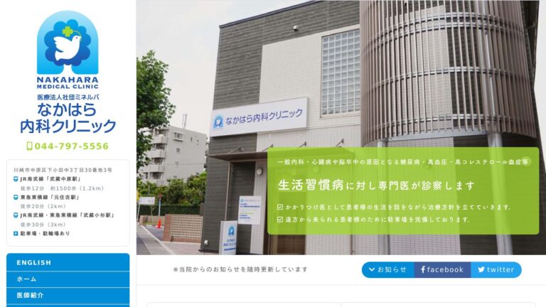 なかはら内科クリニック