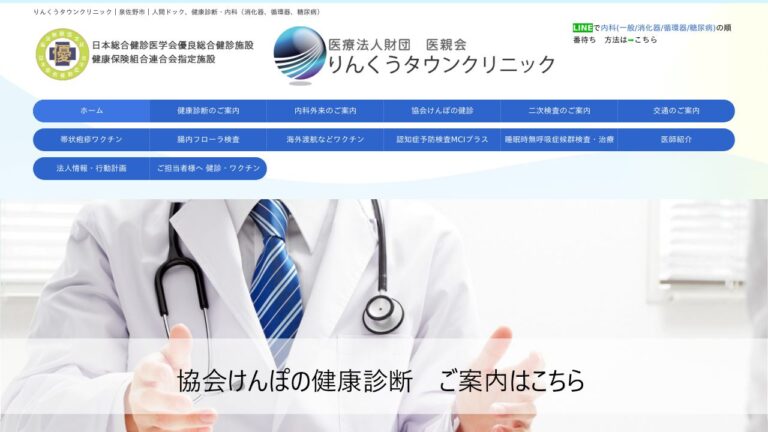 医療法人財団 医親会 りんくうタウンクリニック