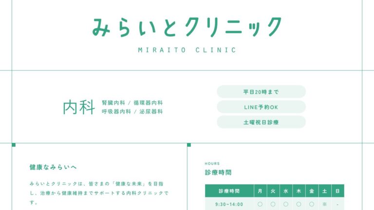 みらいとクリニック