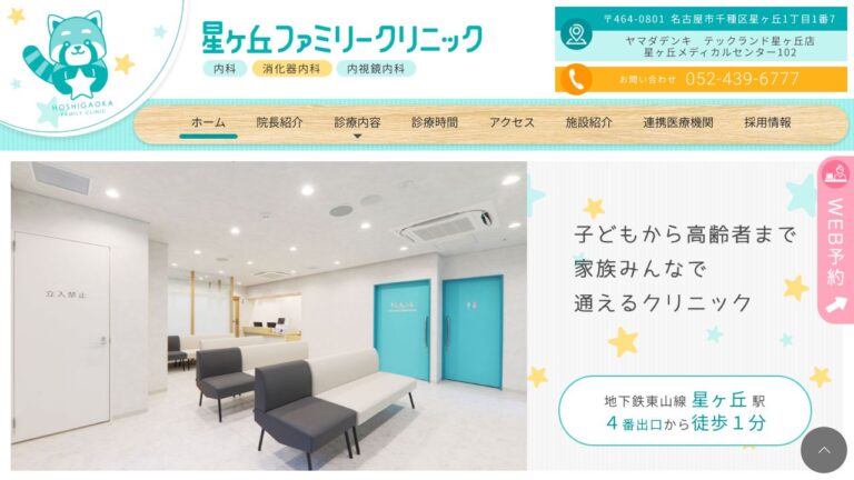 星ケ丘ファミリークリニック