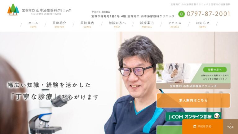 宝塚南口 山本泌尿器科クリニック