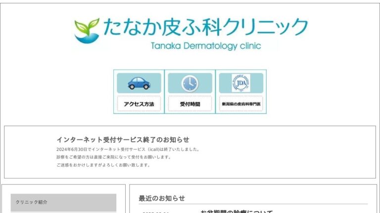 たなか皮ふ科クリニック