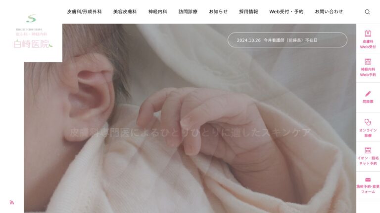 皮膚科神経内科白崎医院