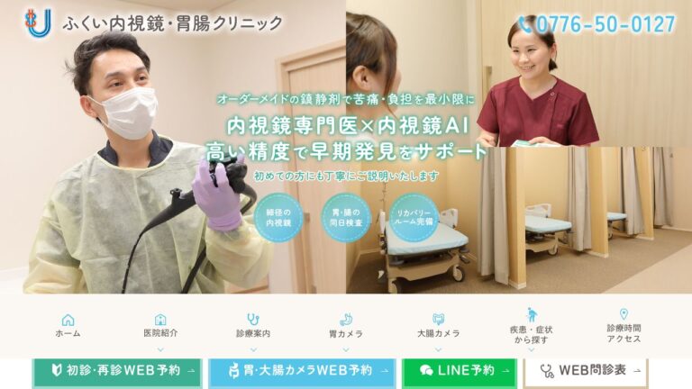 ふくい内視鏡・胃腸クリニック