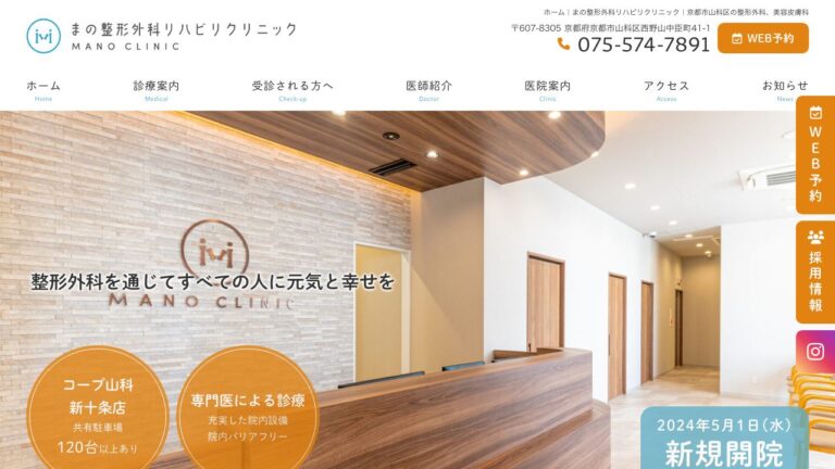 まの整形外科リハビリクリニック