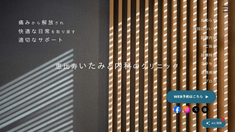 恵比寿いたみと内科のクリニック