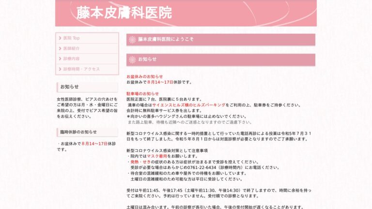 藤本皮膚科医院