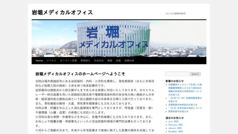 岩堀メディカルオフィス